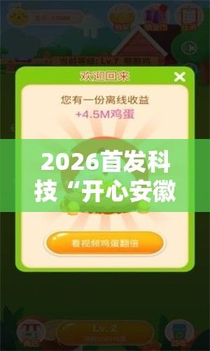 2026首发科技“开心安徽比鸡可以开挂吗”原来可以开挂
