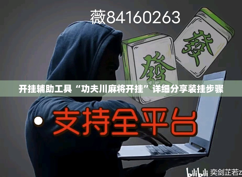 开挂辅助工具“功夫川麻将开挂”详细分享装挂步骤