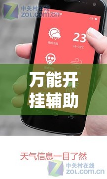 万能开挂辅助“大懒人娱乐斗十四有挂吗”科技辅助神器手机版