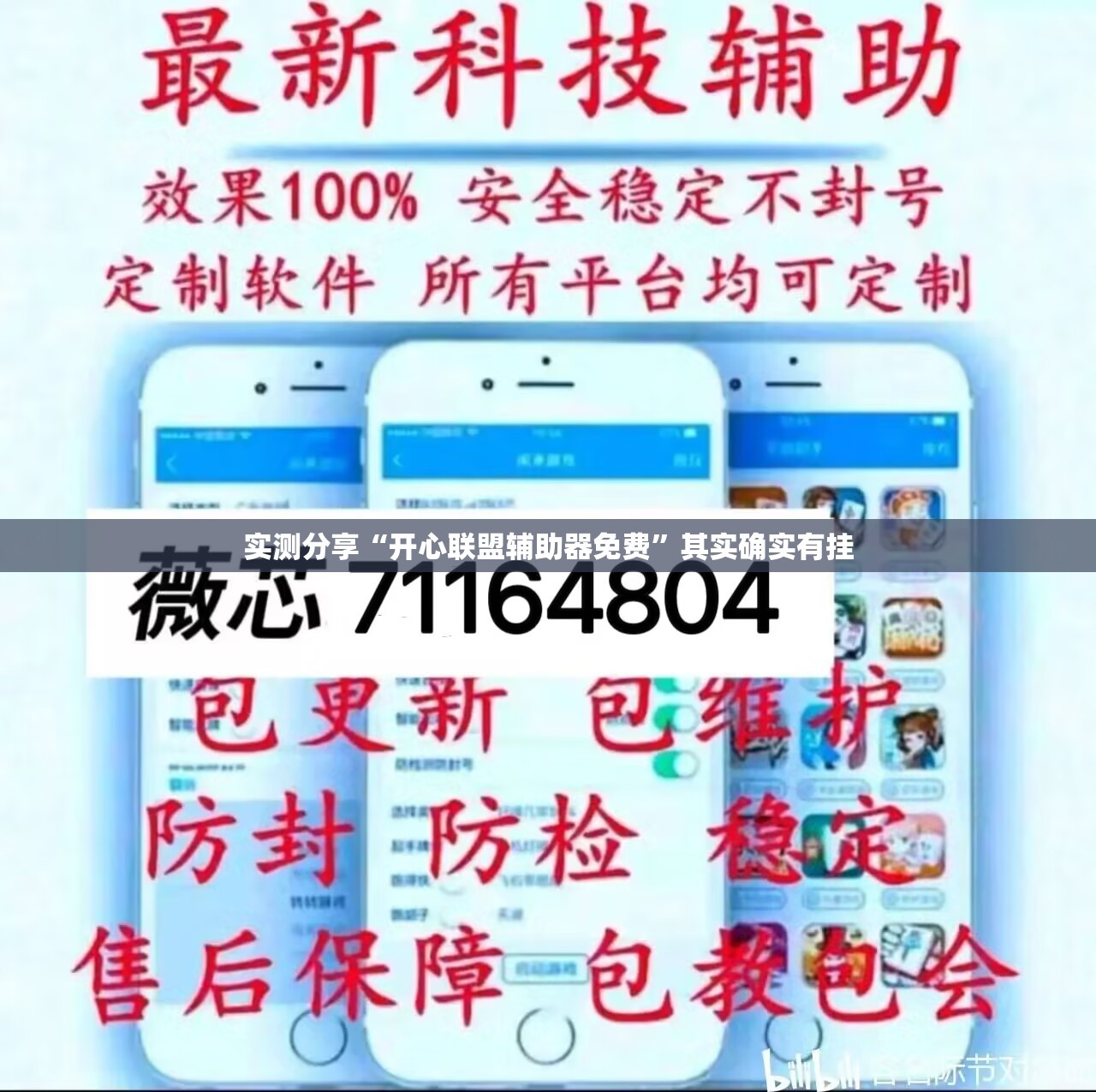 实测分享“开心联盟辅助器免费”其实确实有挂