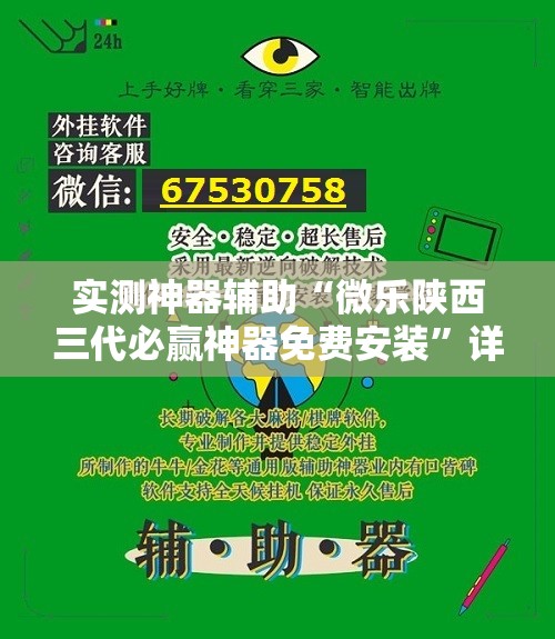 实测神器辅助“微乐陕西三代必赢神器免费安装	”详细外挂透视辅助软件教程