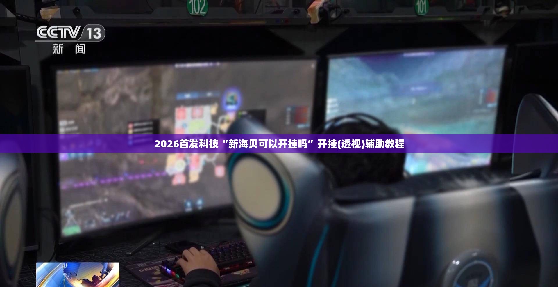 2026首发科技“新海贝可以开挂吗”开挂(透视)辅助教程