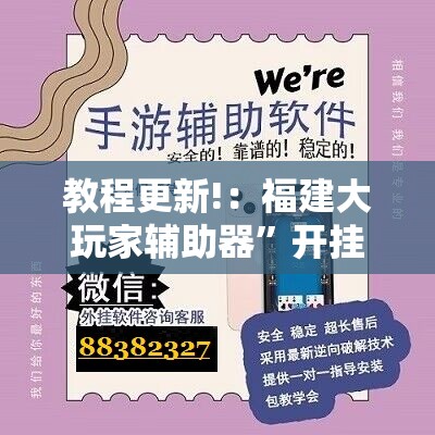 教程更新!：福建大玩家辅助器”开挂辅助脚本+详细开挂安装教程