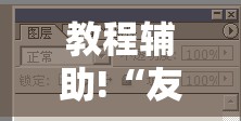 教程辅助!“友间十三张怎么开挂”详细开挂教程