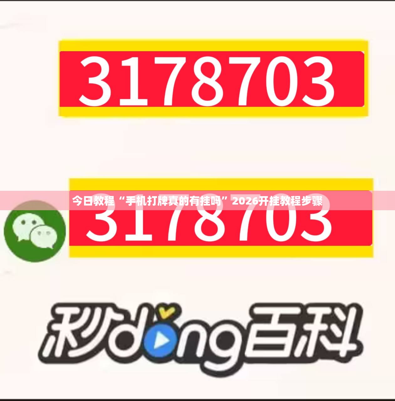 今日教程“手机打牌真的有挂吗	”2026开挂教程步骤