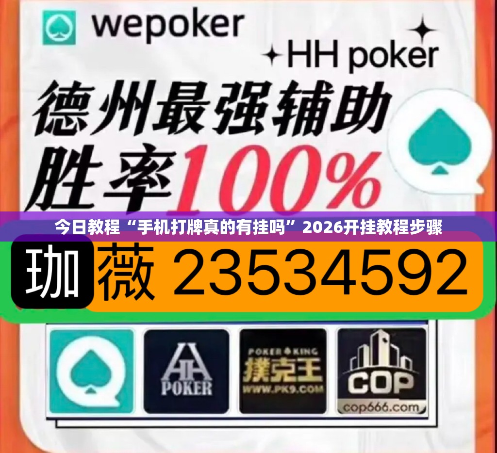 今日教程“手机打牌真的有挂吗”2026开挂教程步骤