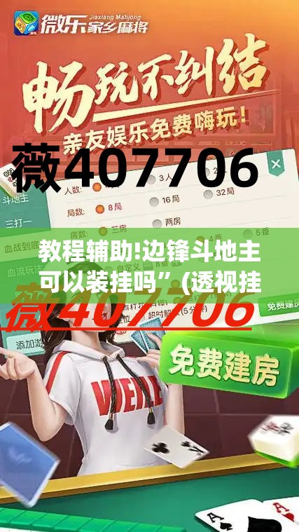 教程辅助!边锋斗地主可以装挂吗	”(透视挂)辅助下载教程