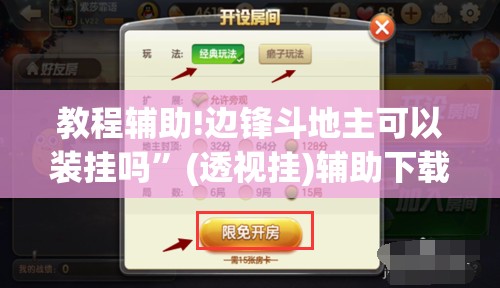 教程辅助!边锋斗地主可以装挂吗”(透视挂)辅助下载教程