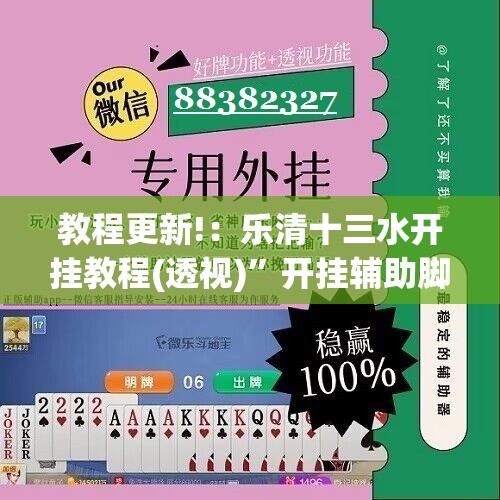 教程更新!：乐清十三水开挂教程(透视)	”开挂辅助脚本+详细开挂安装教程