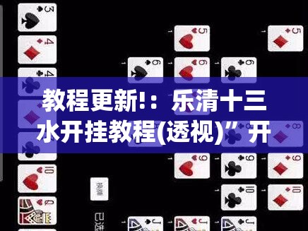 教程更新!：乐清十三水开挂教程(透视)	”开挂辅助脚本+详细开挂安装教程