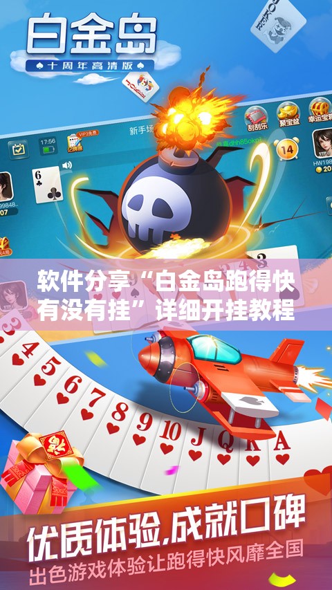 软件分享“白金岛跑得快有没有挂	”详细开挂教程
