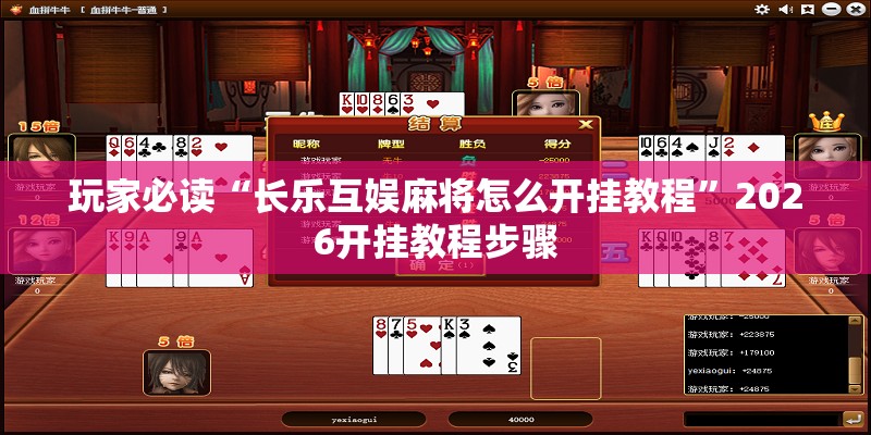 玩家必读“长乐互娱麻将怎么开挂教程”2026开挂教程步骤