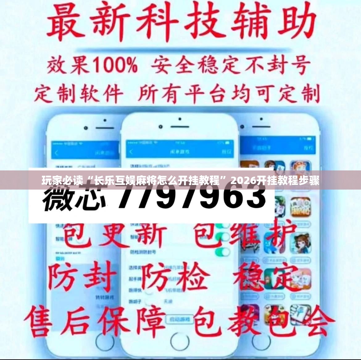 玩家必读“长乐互娱麻将怎么开挂教程	”2026开挂教程步骤