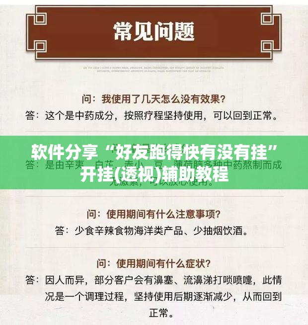 软件分享“好友跑得快有没有挂”开挂(透视)辅助教程