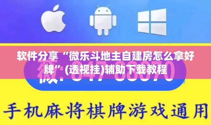 软件分享“微乐斗地主自建房怎么拿好牌”(透视挂)辅助下载教程