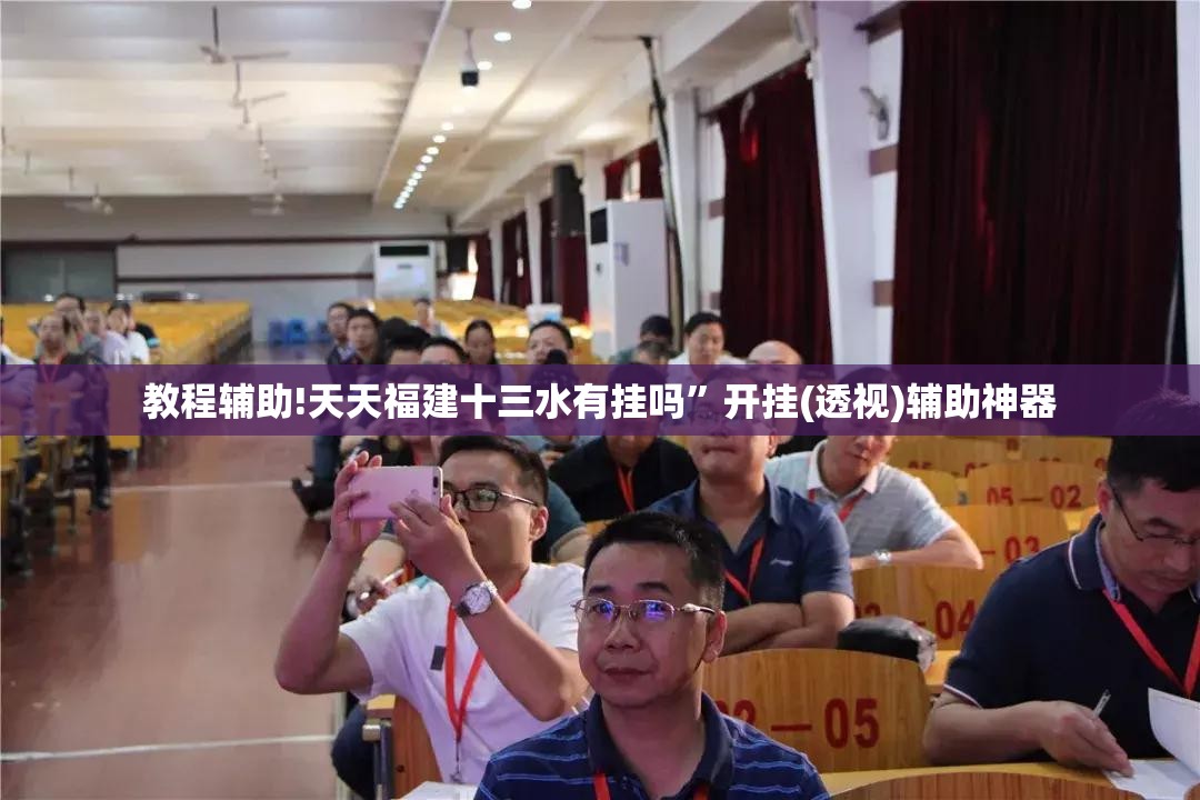 教程辅助!天天福建十三水有挂吗	”开挂(透视)辅助神器