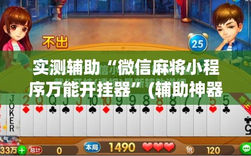 实测辅助“微信麻将小程序万能开挂器”(辅助神器)开挂详细教程