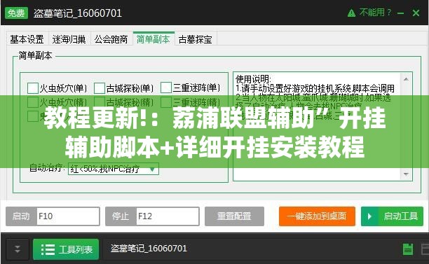 教程更新!：荔浦联盟辅助	”开挂辅助脚本+详细开挂安装教程