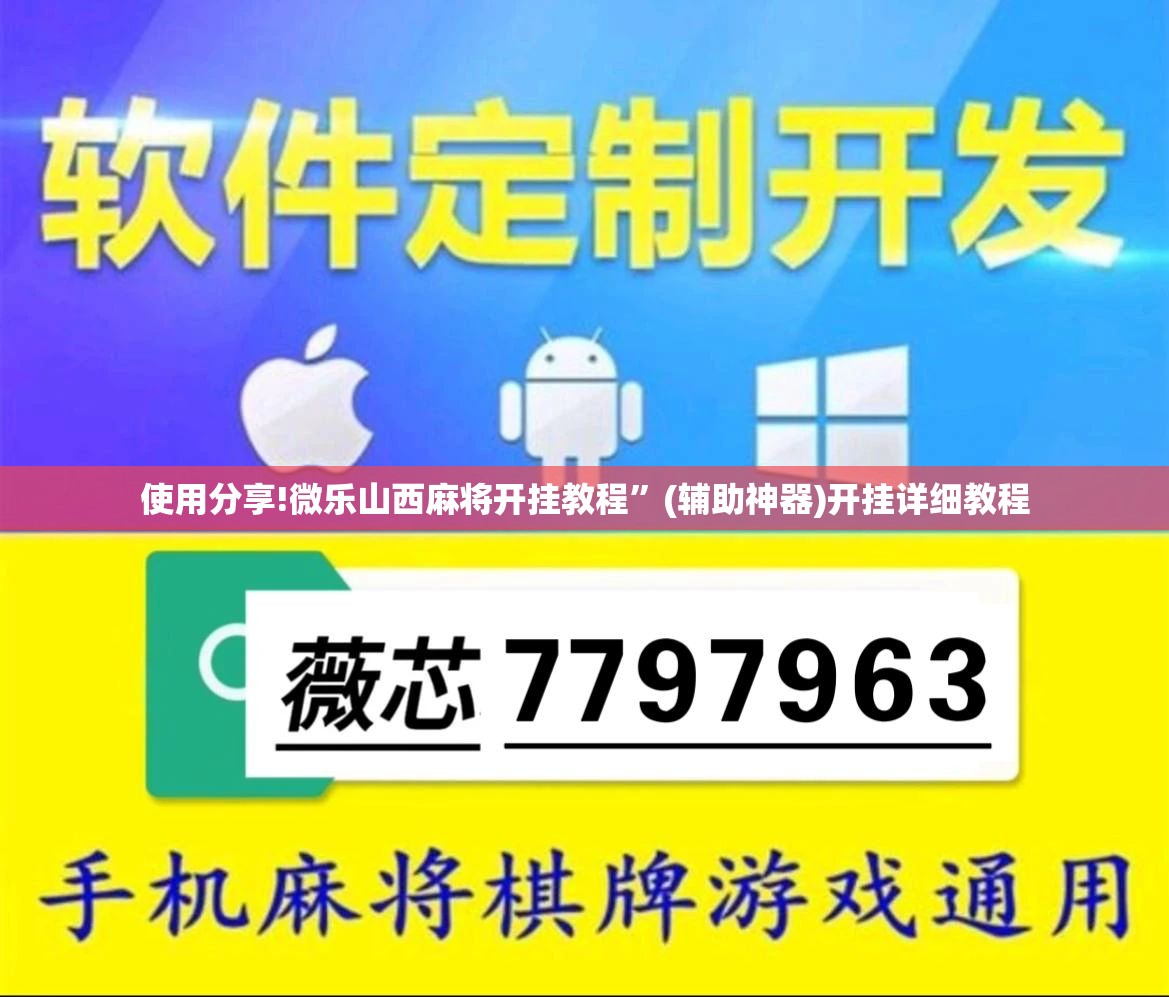使用分享!微乐山西麻将开挂教程	”(辅助神器)开挂详细教程