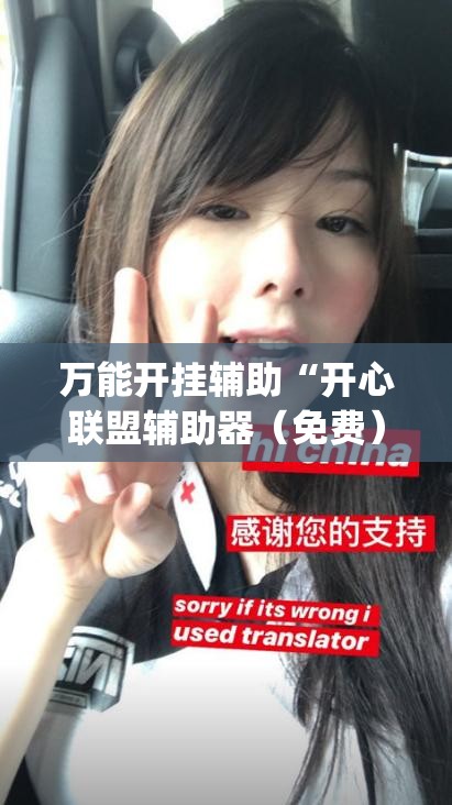 万能开挂辅助“开心联盟辅助器（免费）	”(辅助神器)开挂详细教程