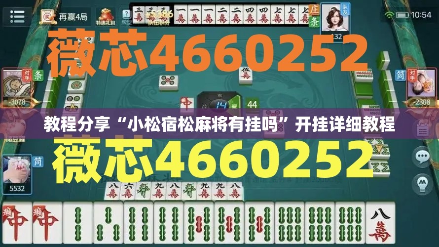 教程分享“小松宿松麻将有挂吗”开挂详细教程