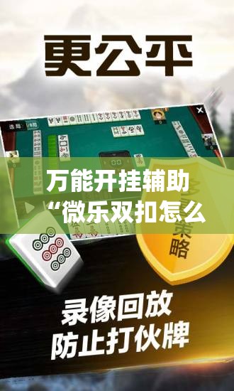 万能开挂辅助“微乐双扣怎么开挂”(辅助神器)开挂详细教程