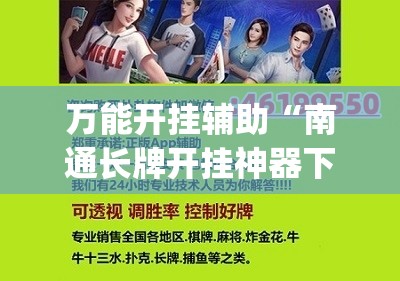 万能开挂辅助“南通长牌开挂神器下载”开挂(透视)最新辅助详细