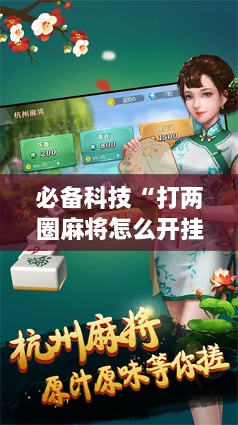 必备科技“打两圈麻将怎么开挂”开挂(透视)辅助神器