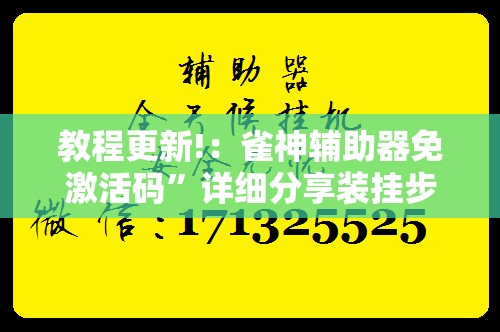 教程更新!：雀神辅助器免激活码	”详细分享装挂步骤