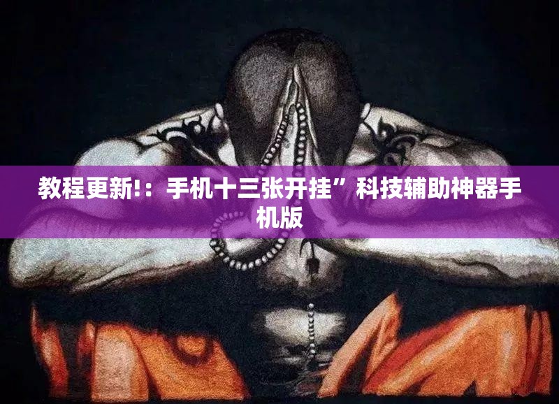 教程更新!：手机十三张开挂”科技辅助神器手机版