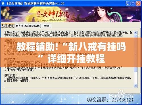 教程辅助!“新八戒有挂吗”详细开挂教程