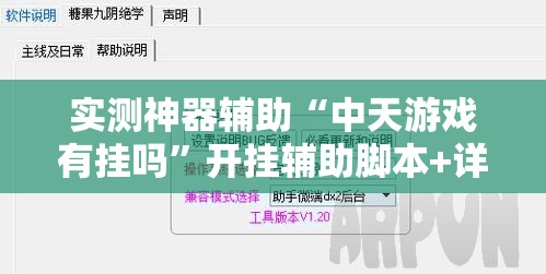 实测神器辅助“中天游戏有挂吗”开挂辅助脚本+详细开挂安装教程