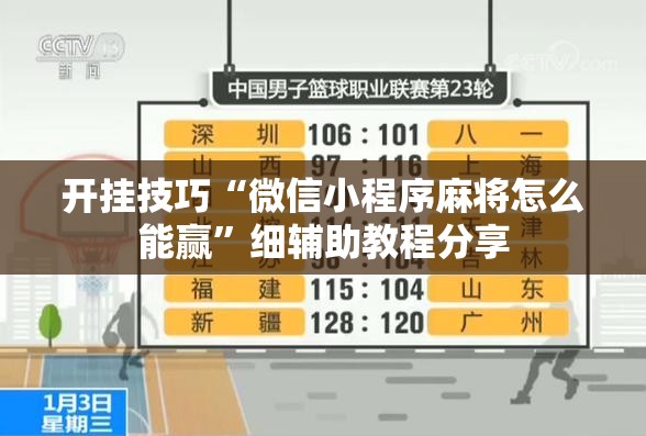 开挂技巧“微信小程序麻将怎么能赢”细辅助教程分享