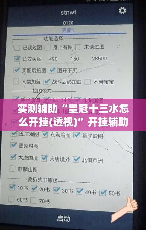 实测辅助“皇冠十三水怎么开挂(透视)”开挂辅助脚本+详细开挂安装教程