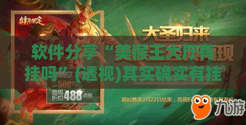 软件分享“美猴王大厅有挂吗”(透视)其实确实有挂