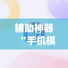 辅助神器“手机棋牌万能透视看牌器	”开挂(透视)辅助神器