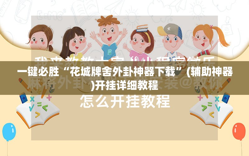 一键必胜“花城牌舍外卦神器下载	”(辅助神器)开挂详细教程