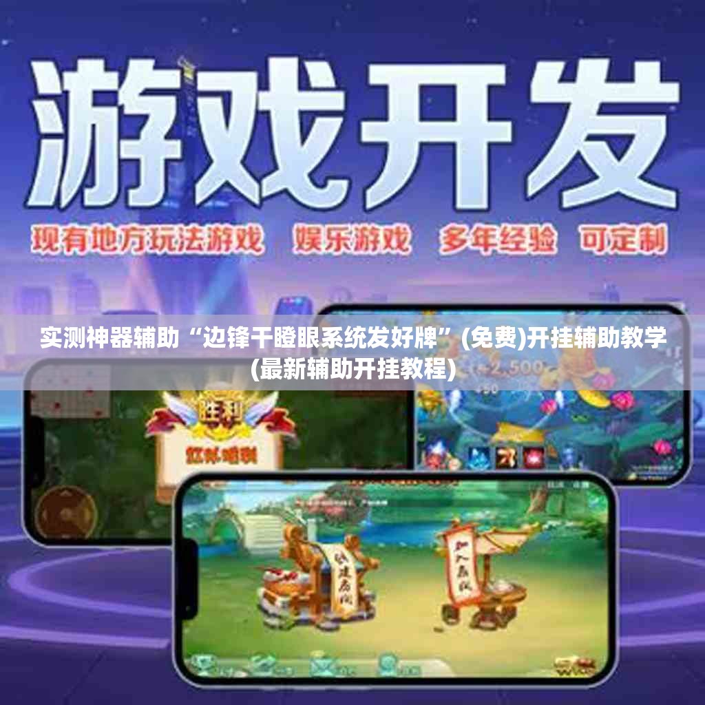 实测神器辅助“边锋干瞪眼系统发好牌	”(免费)开挂辅助教学(最新辅助开挂教程)