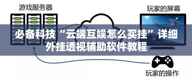 必备科技“云端互娱怎么买挂”详细外挂透视辅助软件教程