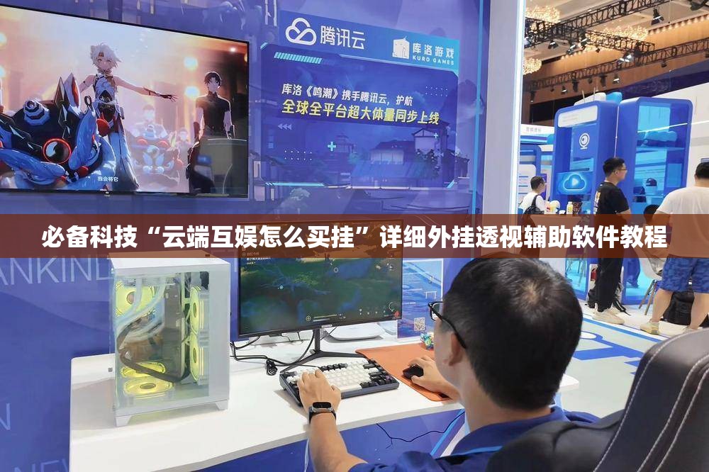 必备科技“云端互娱怎么买挂”详细外挂透视辅助软件教程