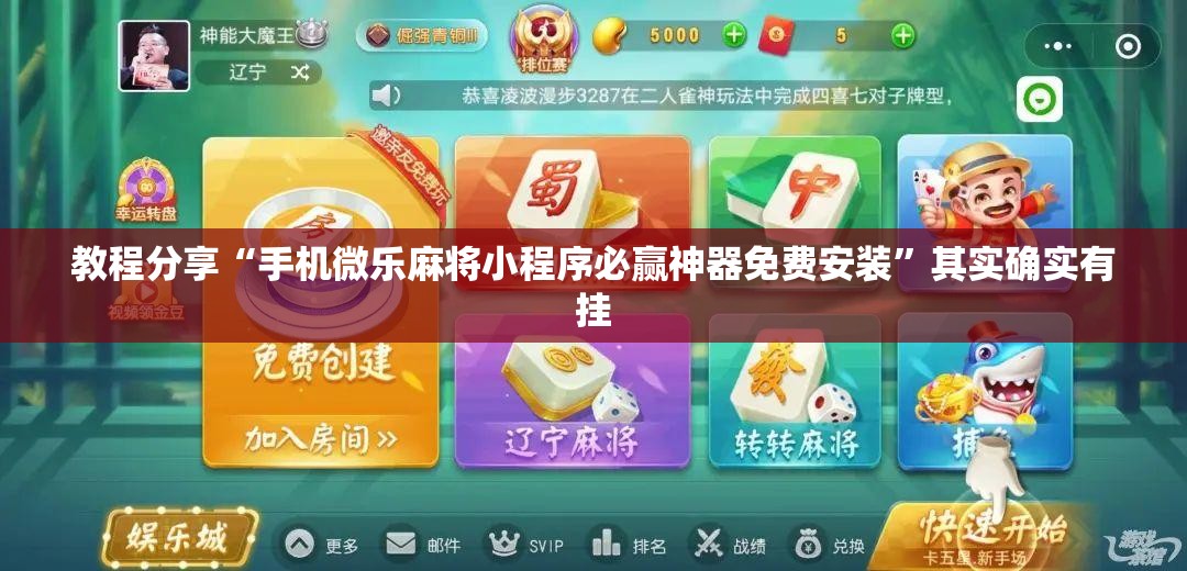 教程分享“手机微乐麻将小程序必赢神器免费安装”其实确实有挂