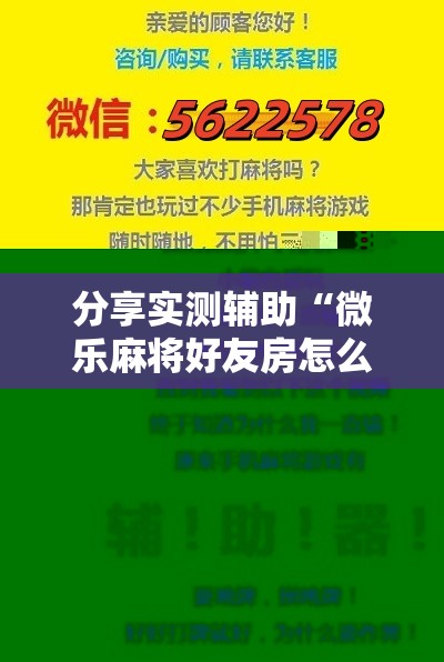 分享实测辅助“微乐麻将好友房怎么赢”2026开挂教程步骤