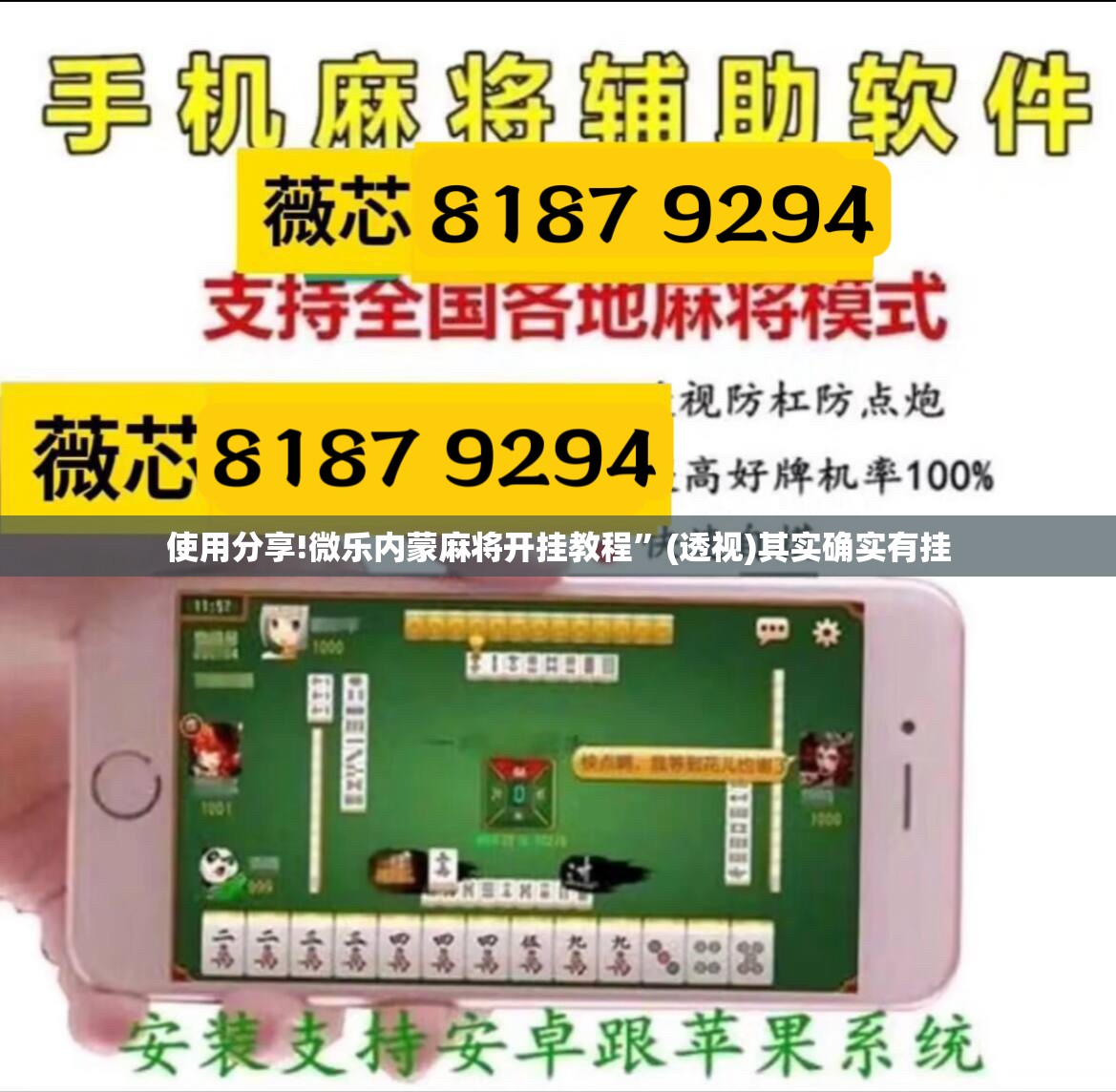 使用分享!微乐内蒙麻将开挂教程”(透视)其实确实有挂