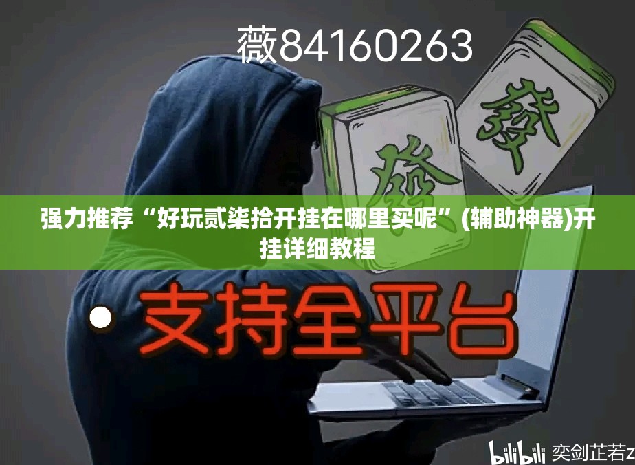 强力推荐“好玩贰柒拾开挂在哪里买呢”(辅助神器)开挂详细教程
