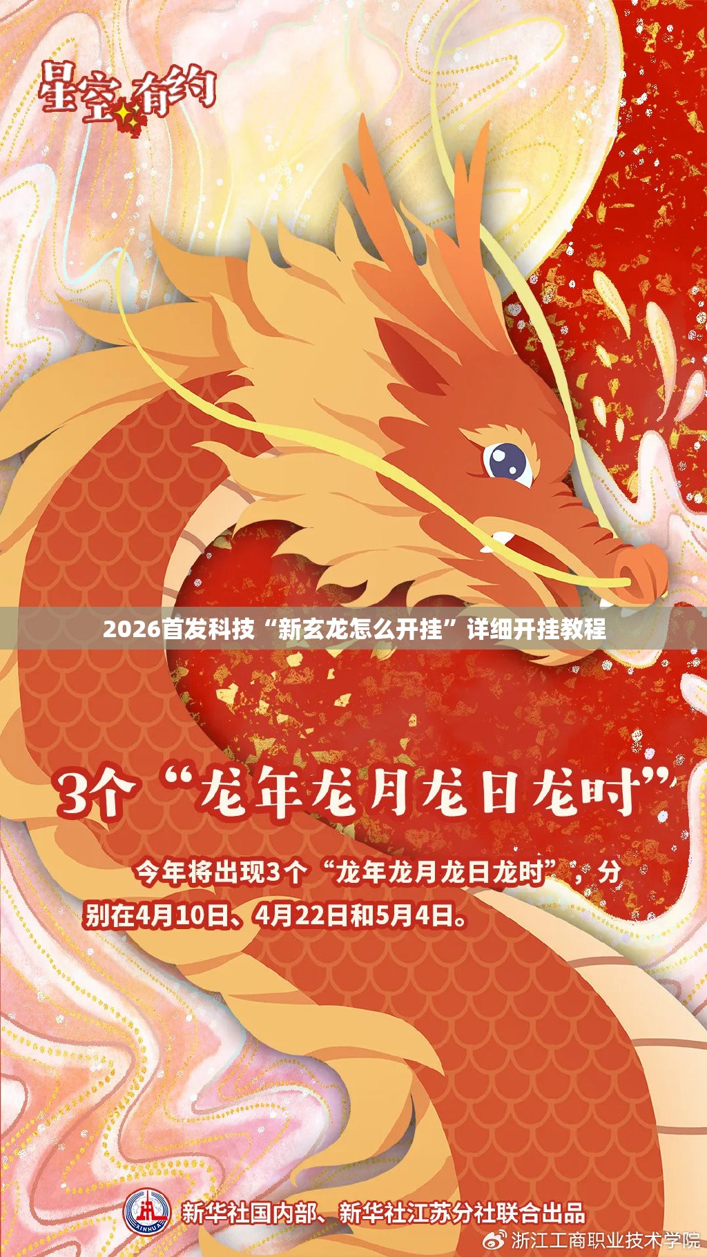 2026首发科技“新玄龙怎么开挂”详细开挂教程
