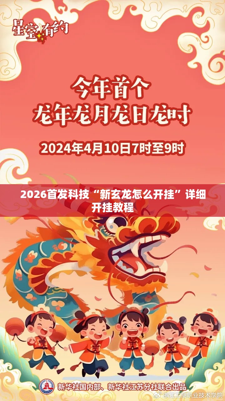 2026首发科技“新玄龙怎么开挂”详细开挂教程