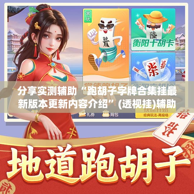 分享实测辅助“跑胡子字牌合集挂最新版本更新内容介绍”(透视挂)辅助下载教程