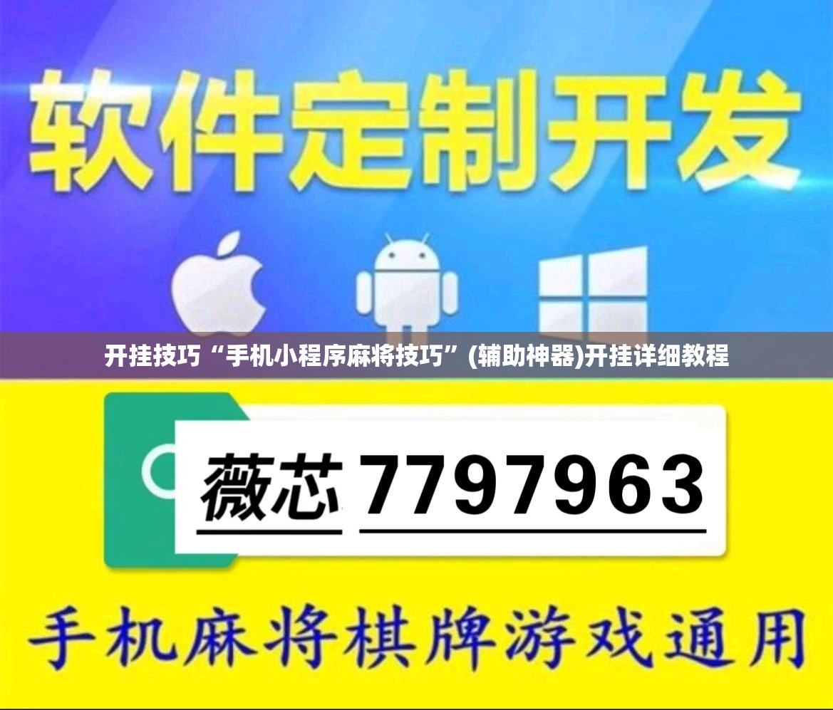 开挂技巧“手机小程序麻将技巧	”(辅助神器)开挂详细教程