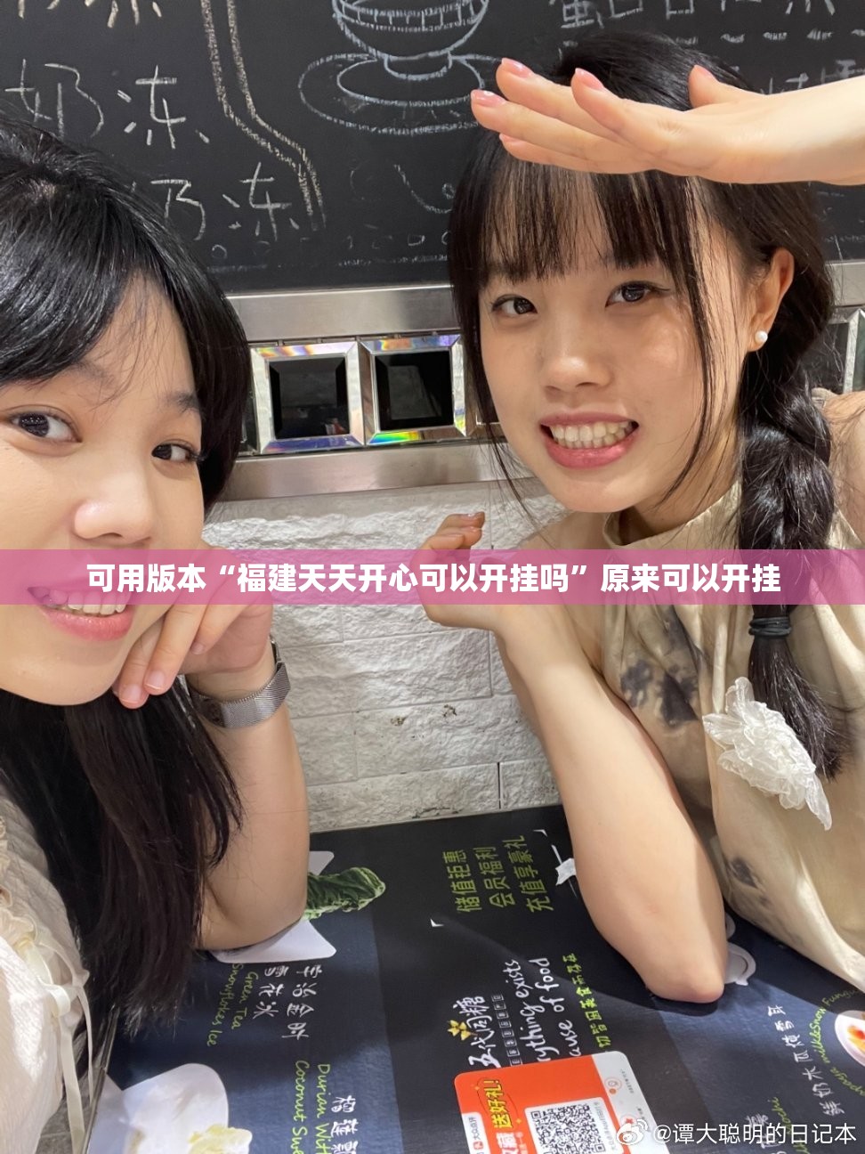 可用版本“福建天天开心可以开挂吗”原来可以开挂