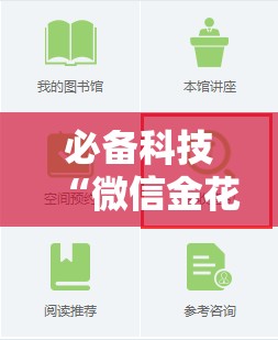 必备科技“微信金花开挂安装教程”详细分享装挂步骤